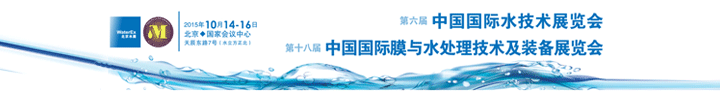 2015第十八屆中國國際膜與水處理技術(shù)及裝備展覽會(huì)10月在北京舉行