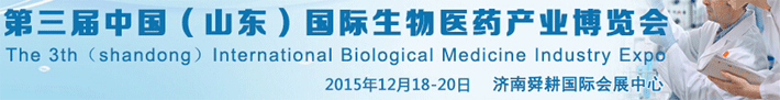 中國國際生物醫(yī)藥產(chǎn)業(yè)博覽會將于12月18-20日在濟(jì)南開幕